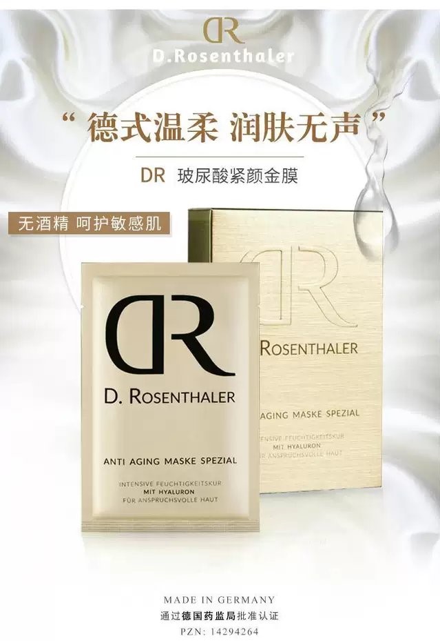 德国 原装进口 D.Rosenthaler玻尿酸紧颜面膜 5片装