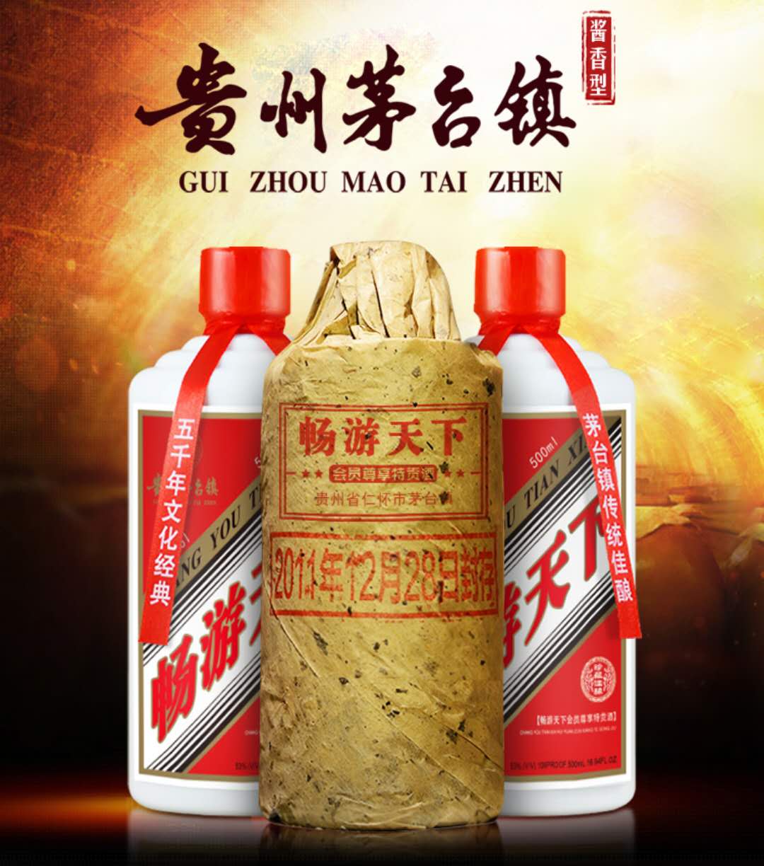 畅游天下会员尊享特贡酱香型白酒
