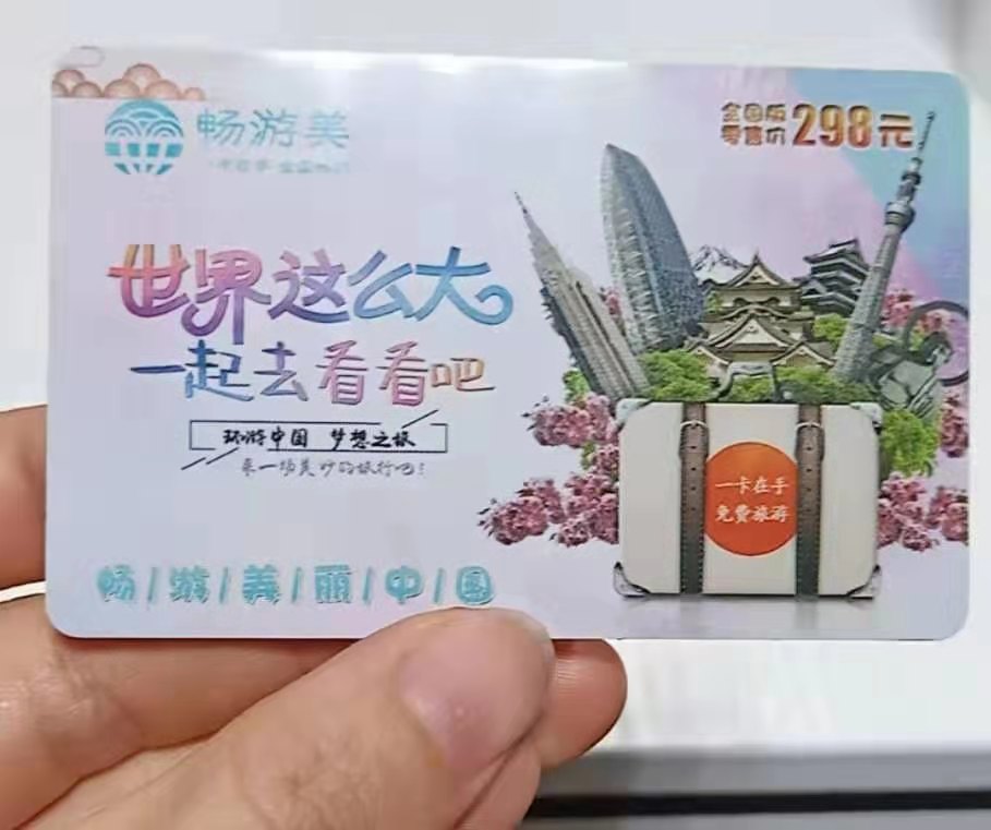 畅游美一卡通