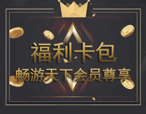 畅游天下会员超级福利卡包